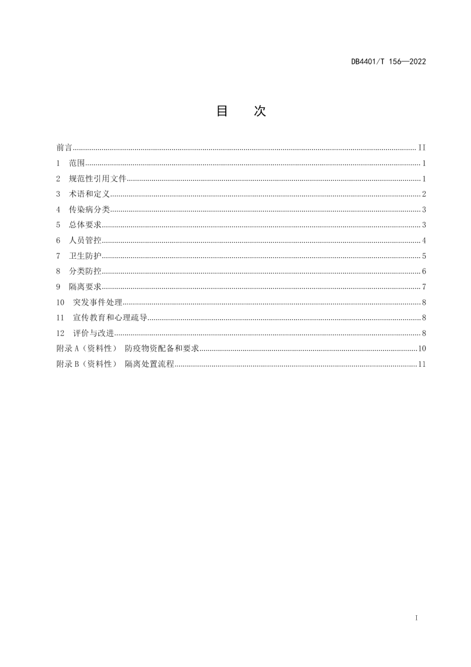 DB4401T 156—2022儿童福利机构疫情防控工作指南.pdf_第3页