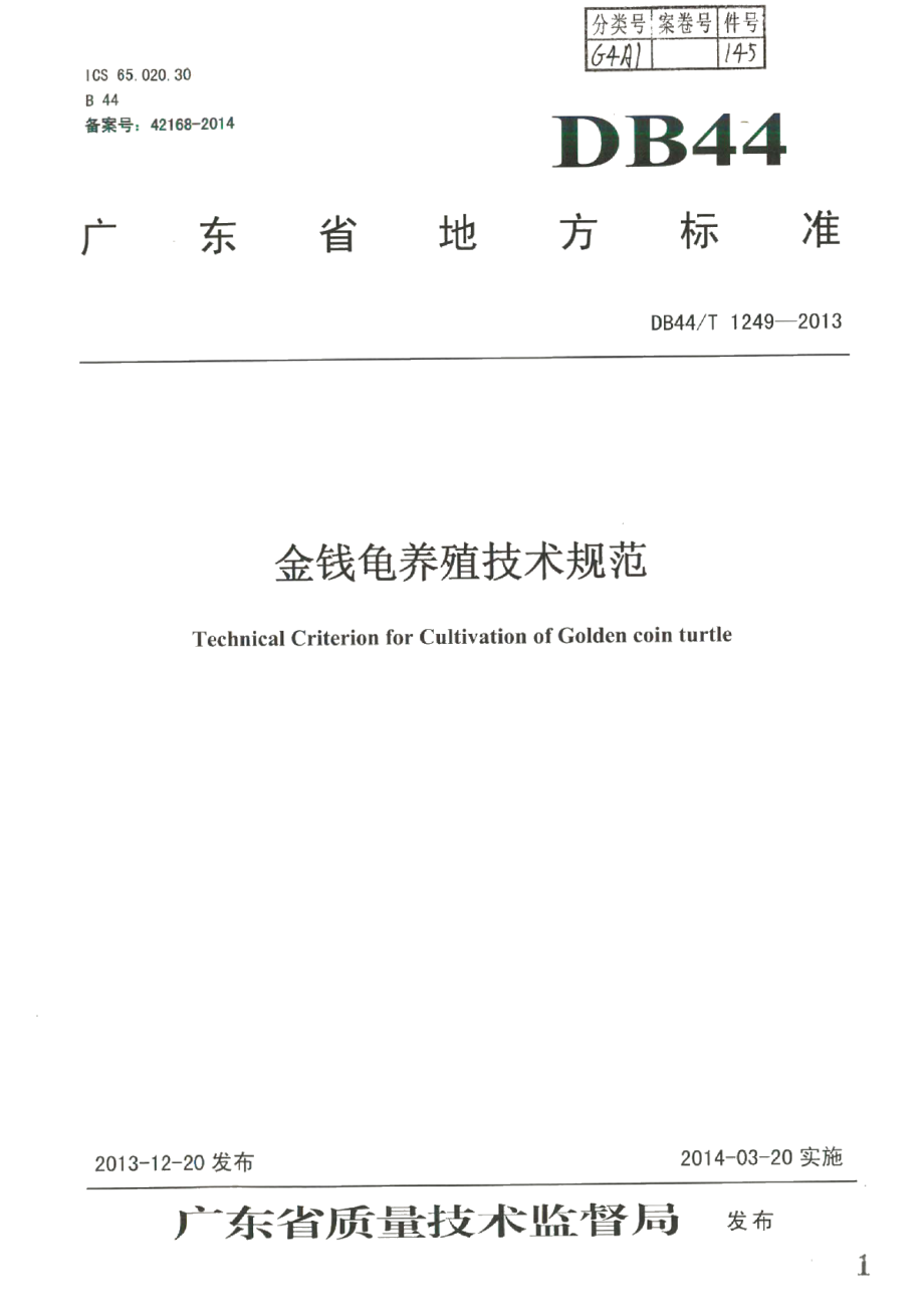 DB44T 1249-2013金钱龟养殖技术规范.pdf_第1页