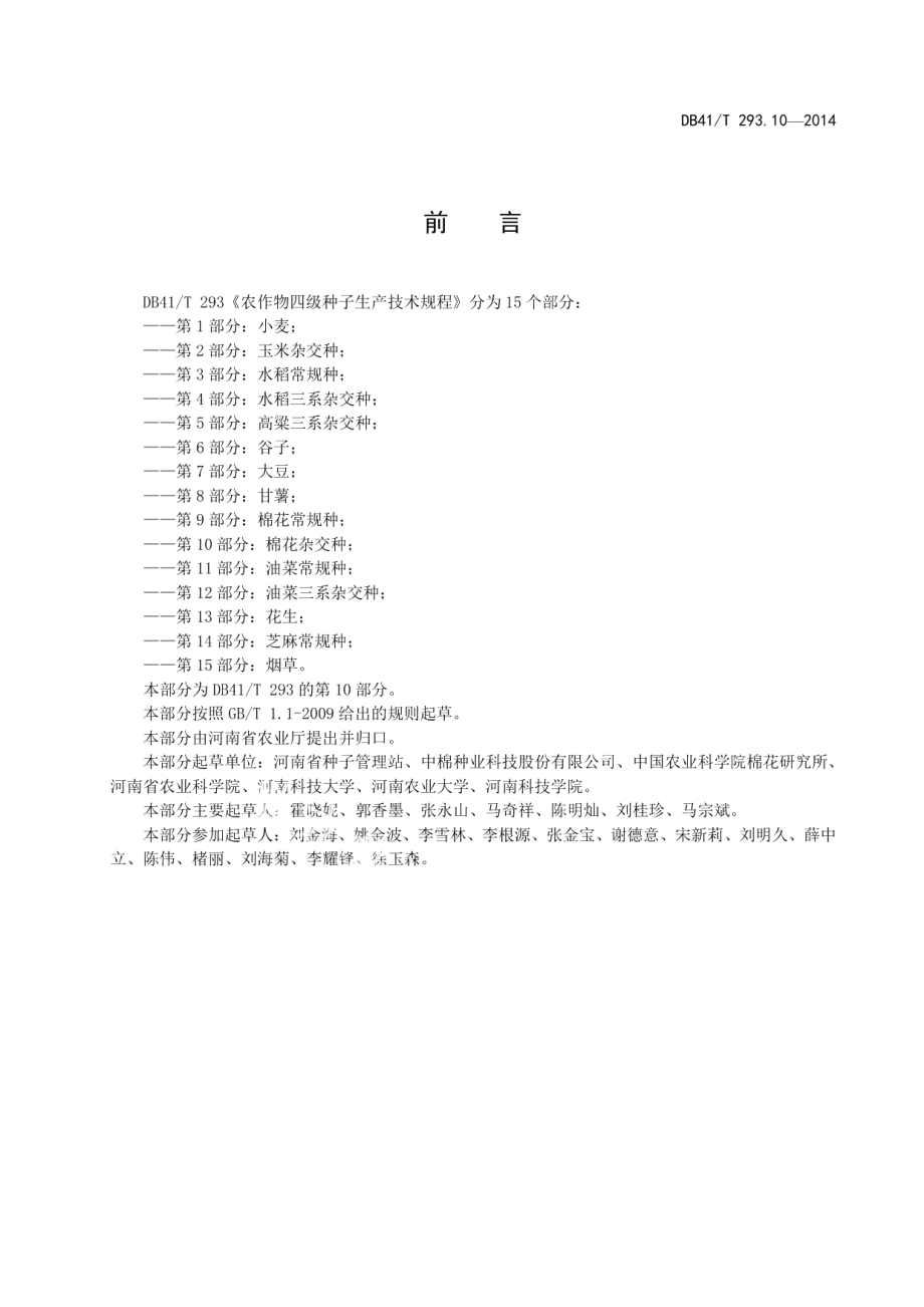 DB41T 293.10-2014农作物四级种子生产技术规程 第10部分：棉花杂交种.pdf_第3页