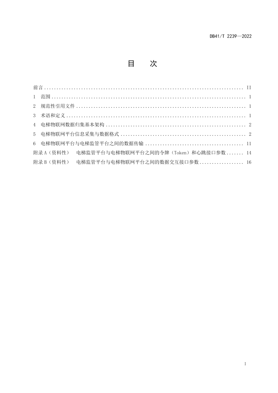 DB41T 2239-2022电梯物联网数据归集规范.pdf_第3页