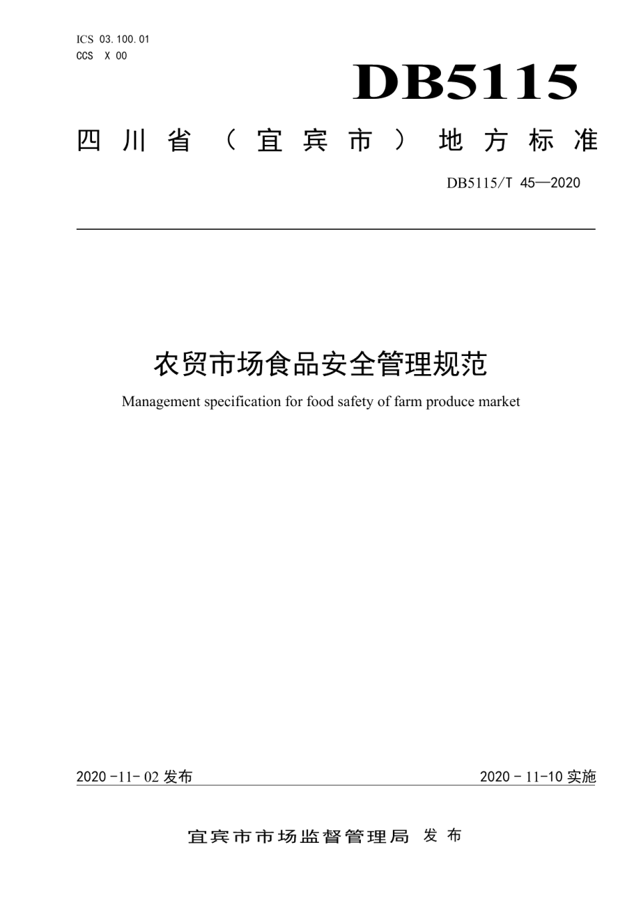 DB5115T45-2020农贸市场食品安全管理规范.pdf_第1页