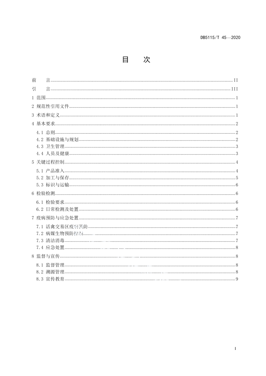 DB5115T45-2020农贸市场食品安全管理规范.pdf_第3页