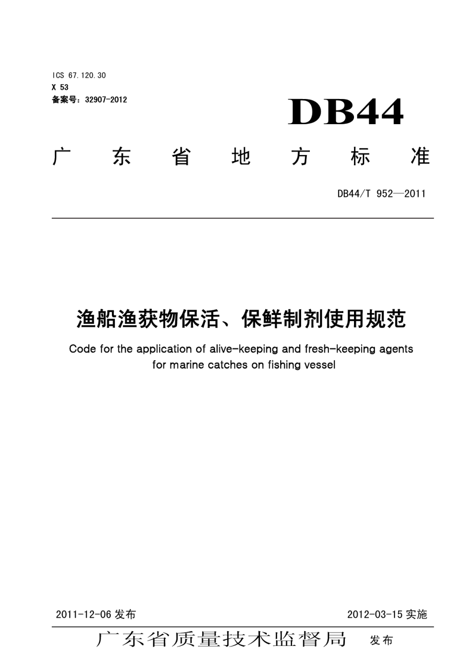 DB44T 952-2011渔船渔获物保活保鲜剂使用规范.pdf_第1页