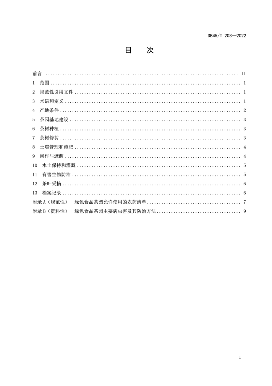 DB45T 203-2022绿色食品 茶叶生产技术规程.pdf_第3页