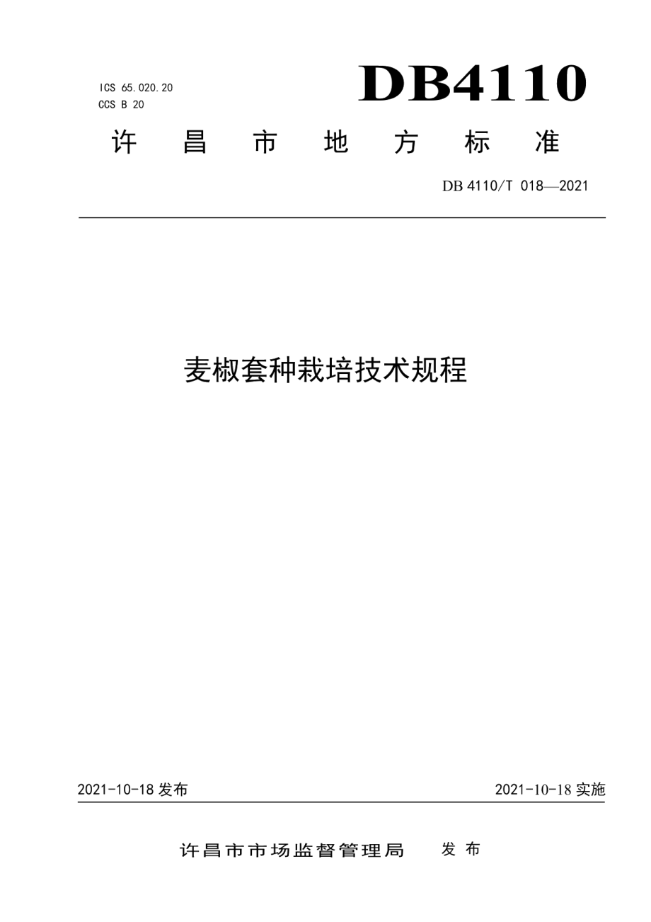 DB4110T 18-2021麦椒套种栽培技术规程.pdf_第1页