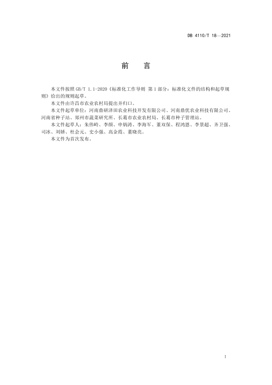 DB4110T 18-2021麦椒套种栽培技术规程.pdf_第2页