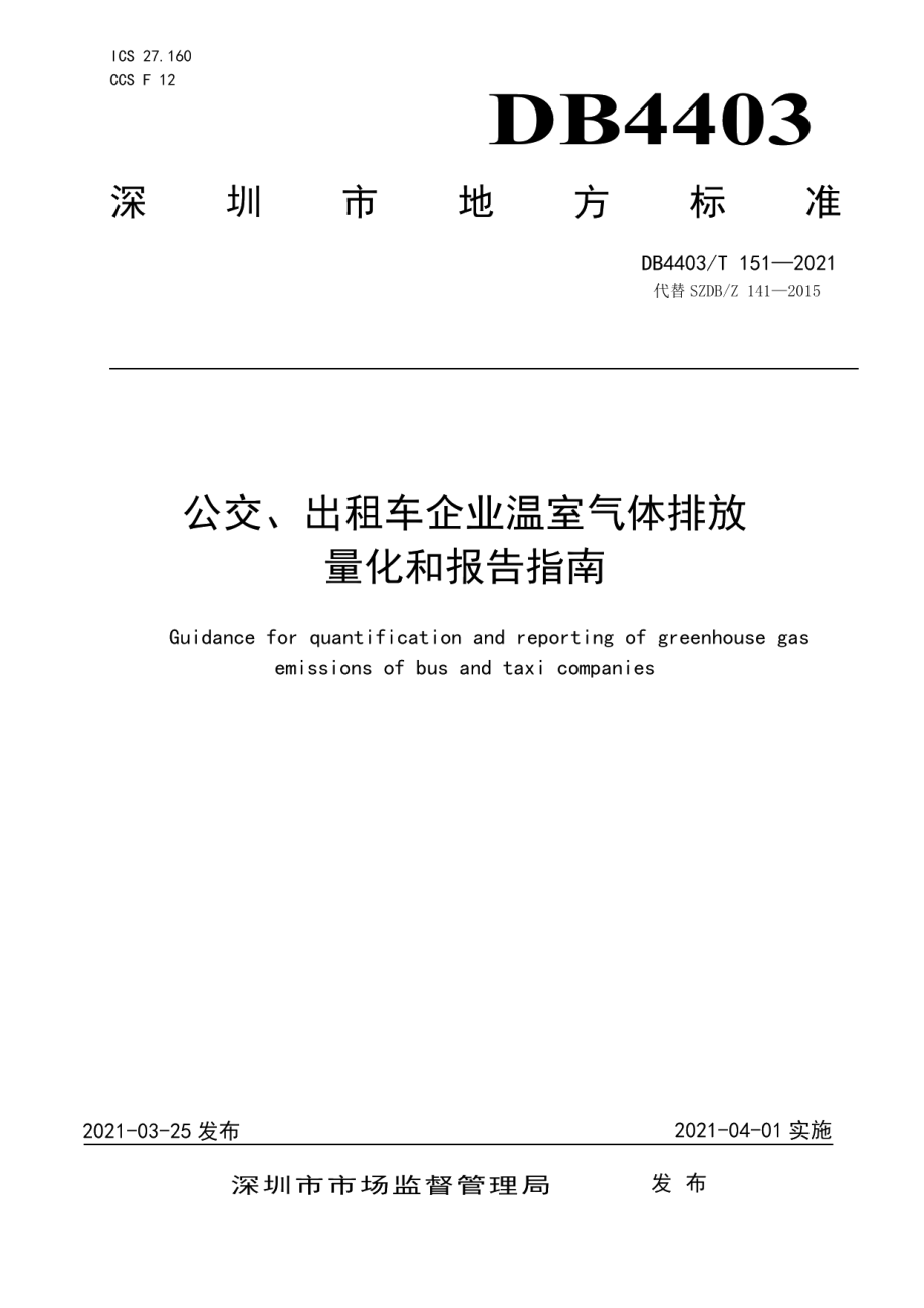 DB4403T 151-2021公交、出租车企业温室气体排放量化和报告指南.pdf_第1页