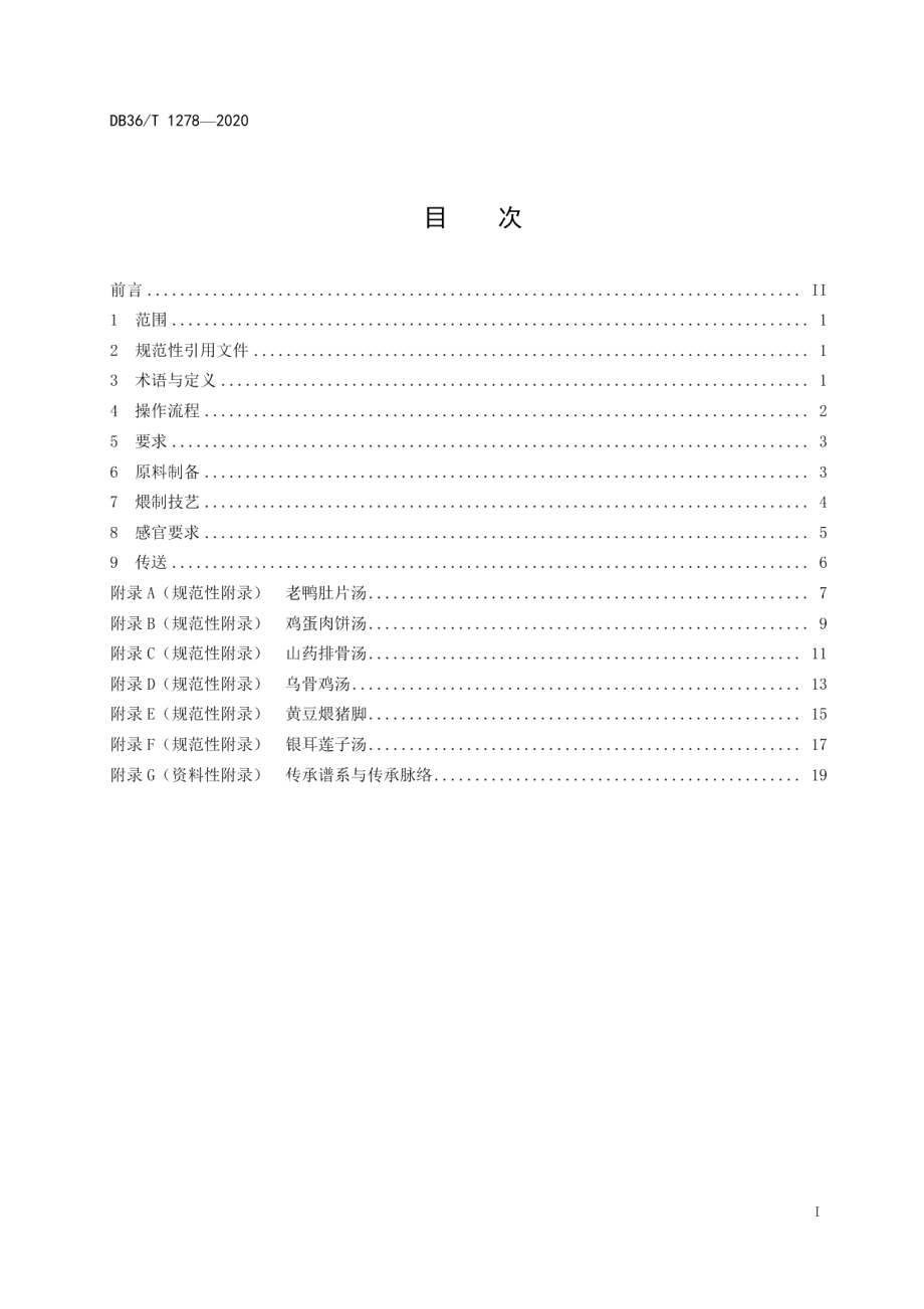 DB36T 1278-2020南昌瓦罐煨汤烹饪技艺规范.pdf_第3页