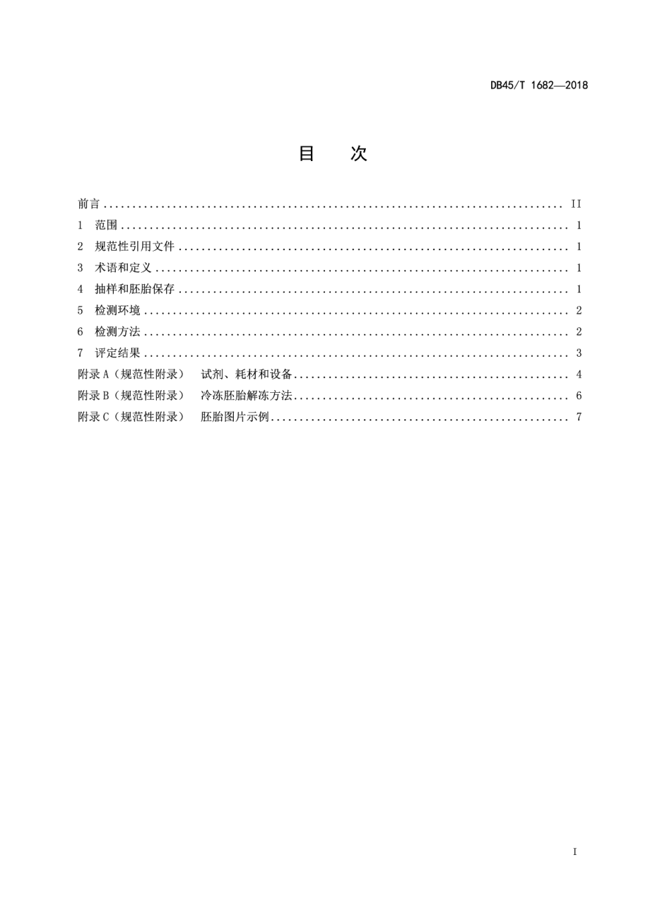 DB45T 1682-2018水牛胚胎质量检测技术规程.pdf_第3页