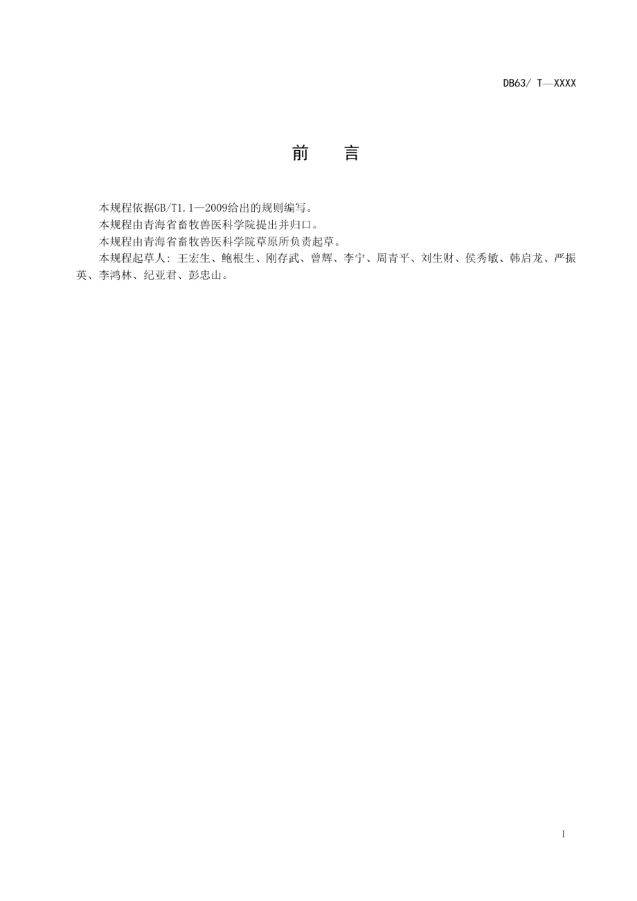 DB63T 1136-2012防除狼毒复配除草剂防除狼毒技术.pdf_第2页