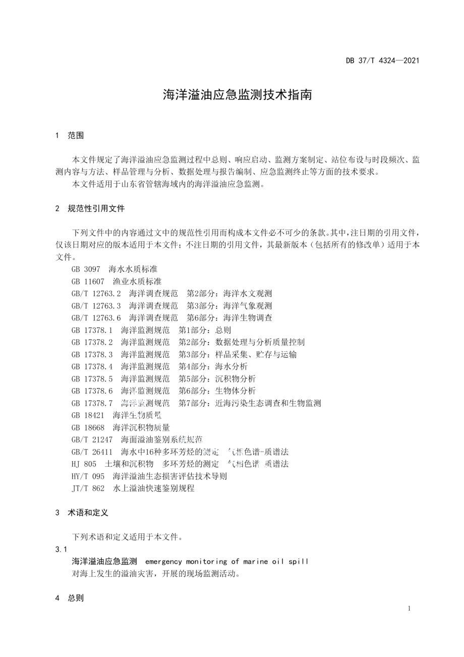 DB37T 4324—2021海洋溢油应急监测技术指南.pdf_第3页