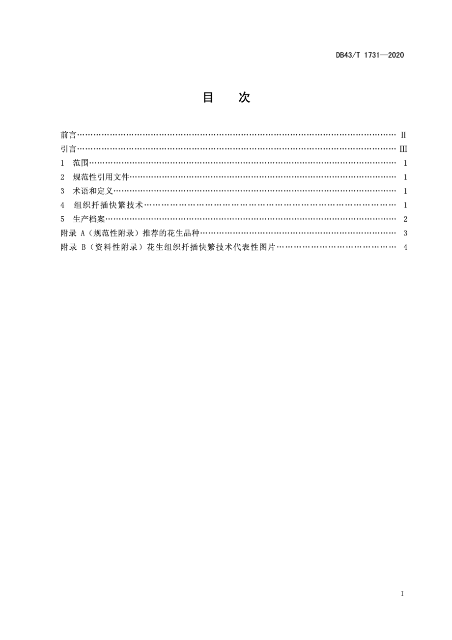 DB43T 1731-2020花生组织扦插快繁技术规程.pdf_第3页