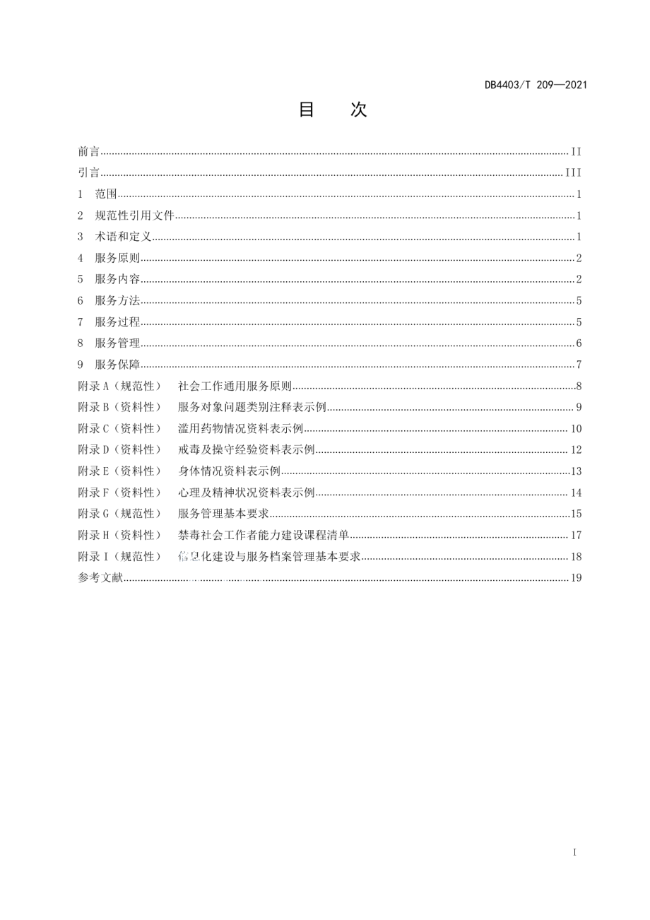 DB4403T 209-2021禁毒社会工作服务指南.pdf_第3页