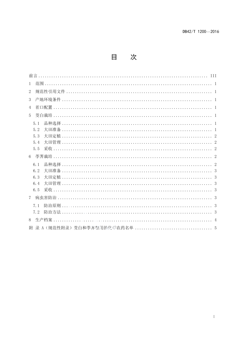 DB42T 1200-2016茭白-荸荠轮作栽培技术规程.pdf_第3页