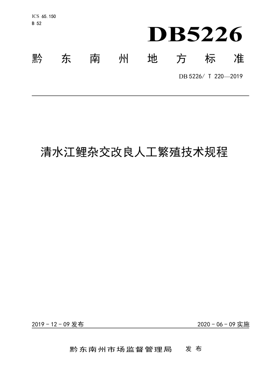 DB5226T220-2019清水江鲤杂交改良人工繁殖技术规程.pdf_第1页