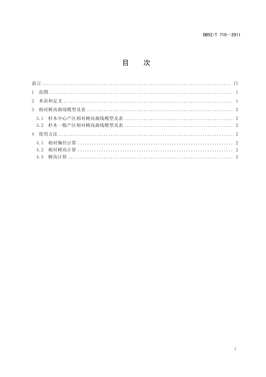 DB52T 710-2011杉木相对树高曲线表.pdf_第3页