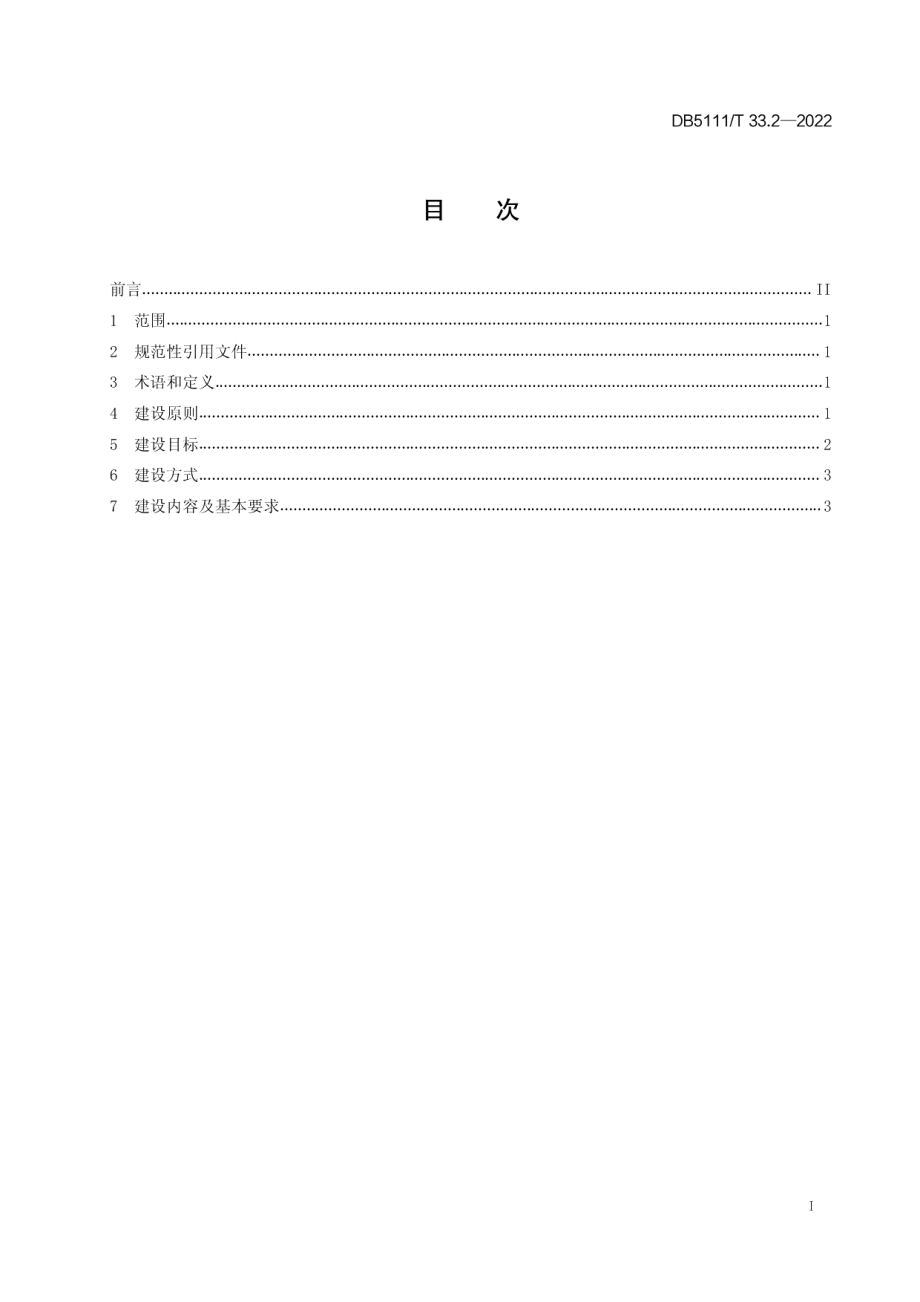 DB5111T 33.2-2022乐山市质量提升示范建设工作规范 第2部分企业质量提升建设.pdf_第3页