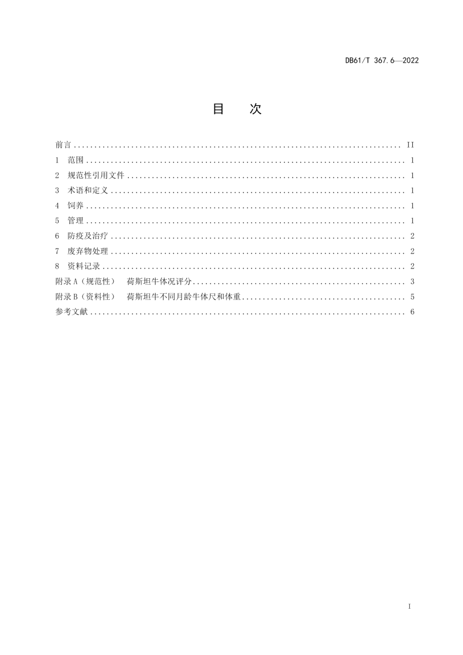 DB61T 367.6-2022荷斯坦牛生产技术规范第6部分：育成牛饲养管理.pdf_第3页