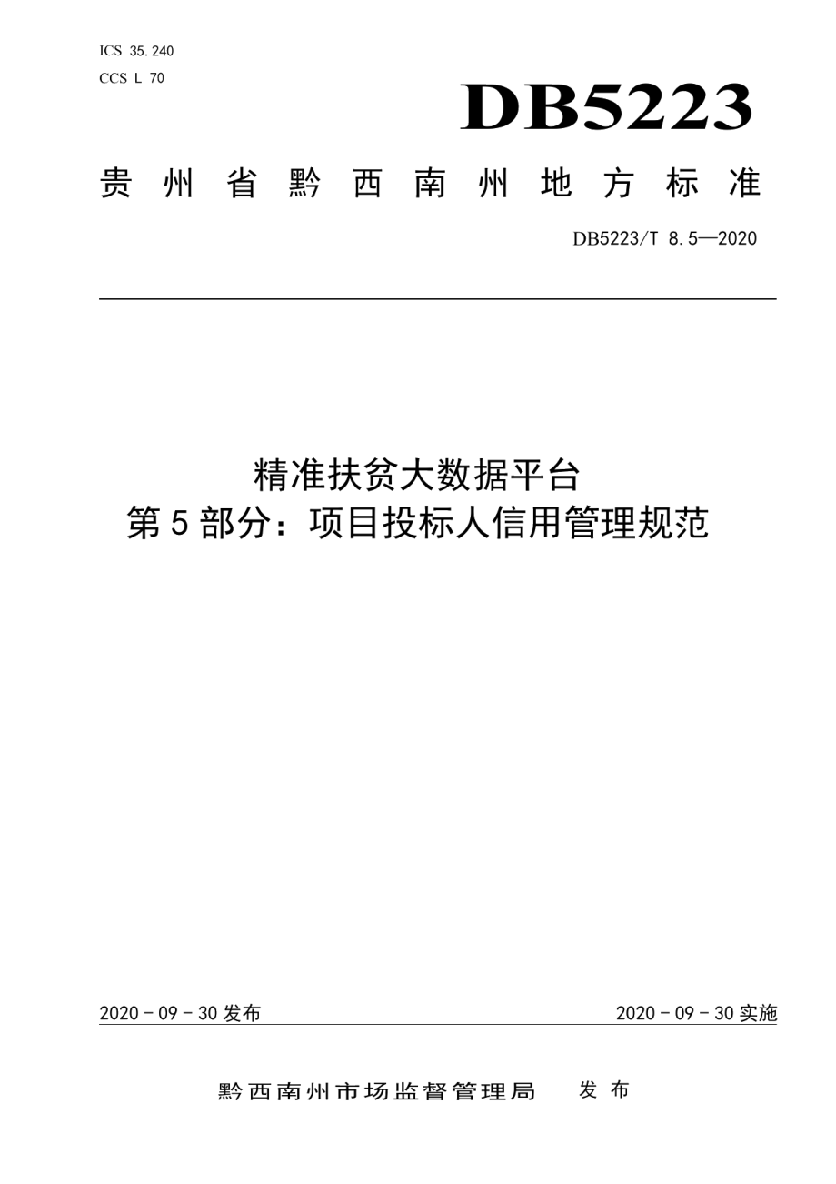 DB5223T 8.5—2020精准扶贫大数据平台第5部分：扶贫项目投标人信用管理规范.pdf_第1页