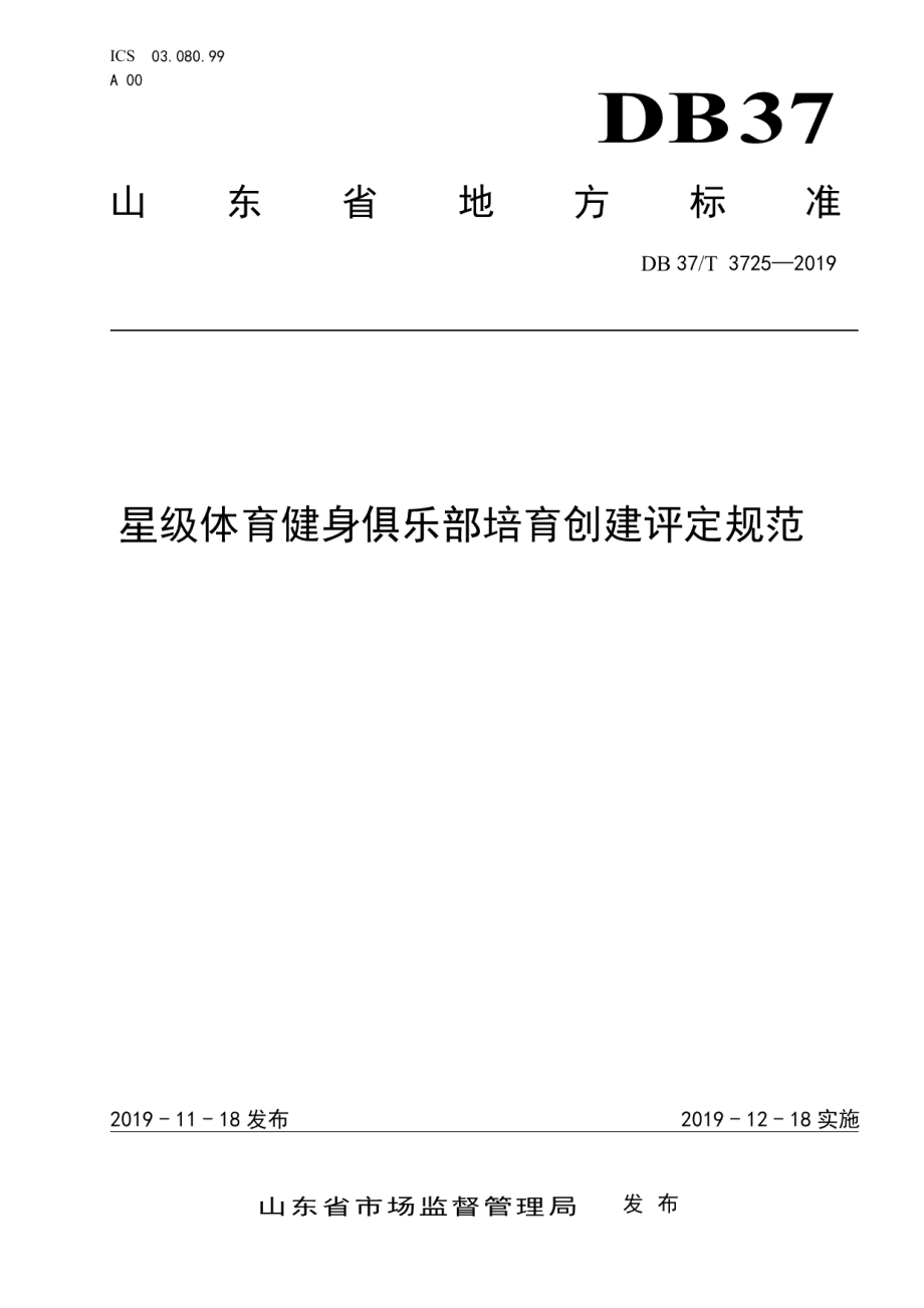 DB37T 3725-2019星级体育健身俱乐部培育创建评定规范.pdf_第1页