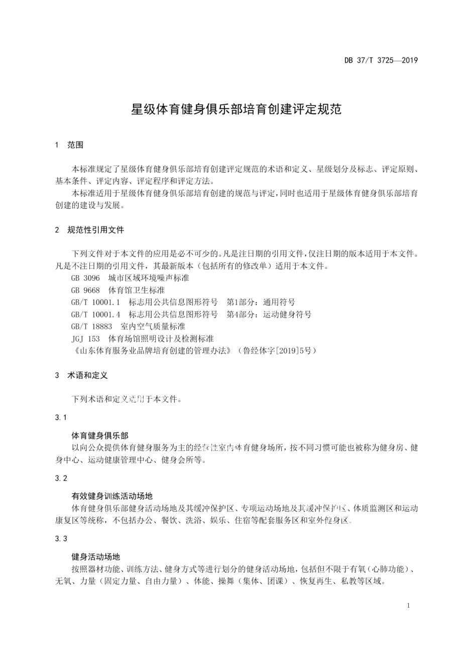 DB37T 3725-2019星级体育健身俱乐部培育创建评定规范.pdf_第3页