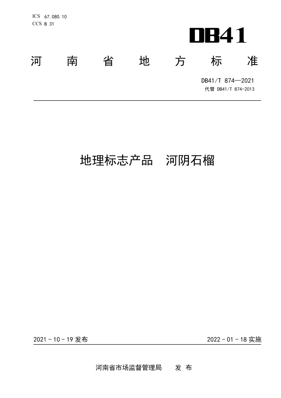 DB41T 874-2021地理标志产品河阴石榴.pdf_第1页