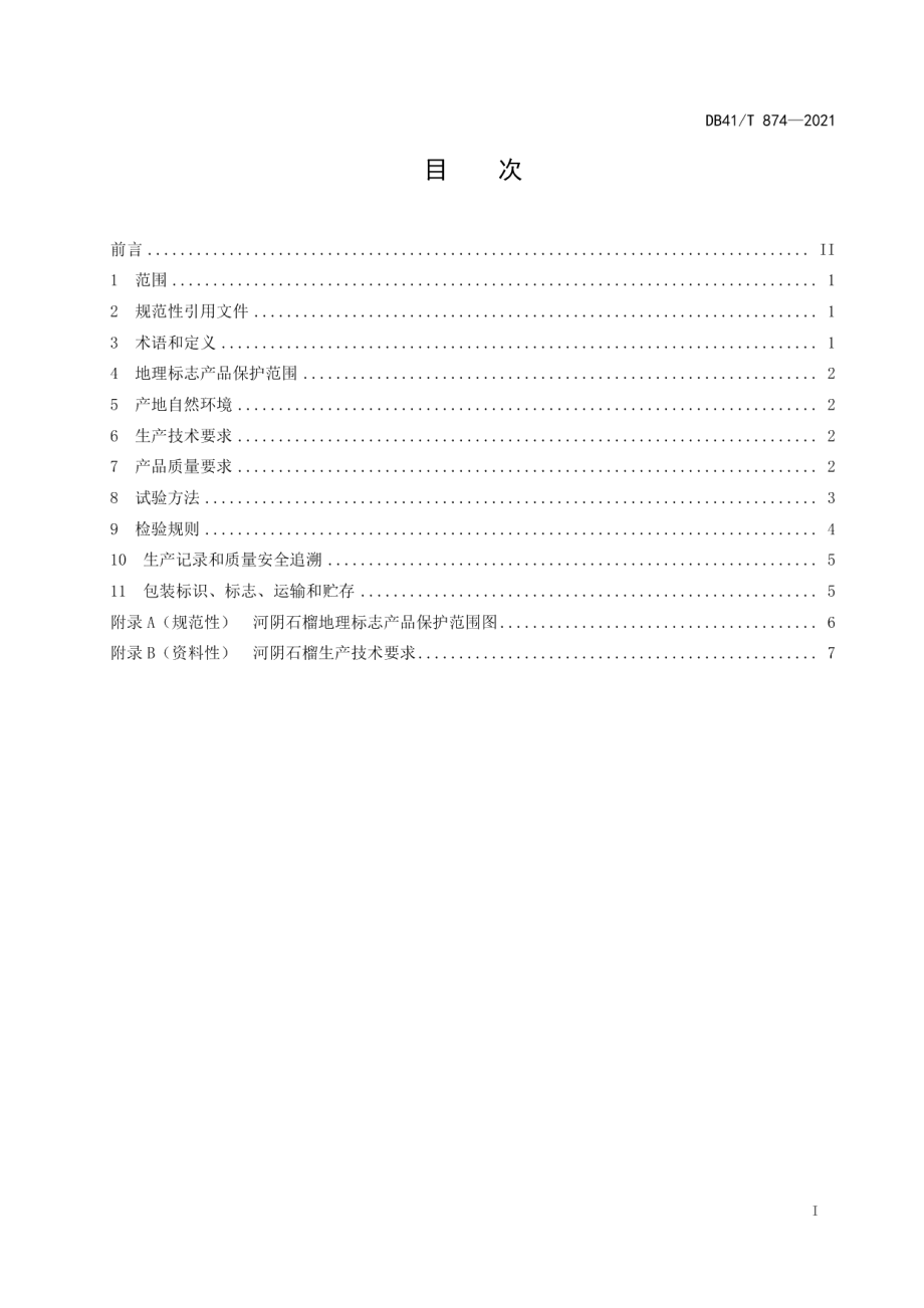 DB41T 874-2021地理标志产品河阴石榴.pdf_第3页