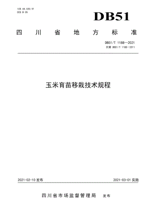 DB51T 1188-2021玉米育苗移栽技术规程.pdf