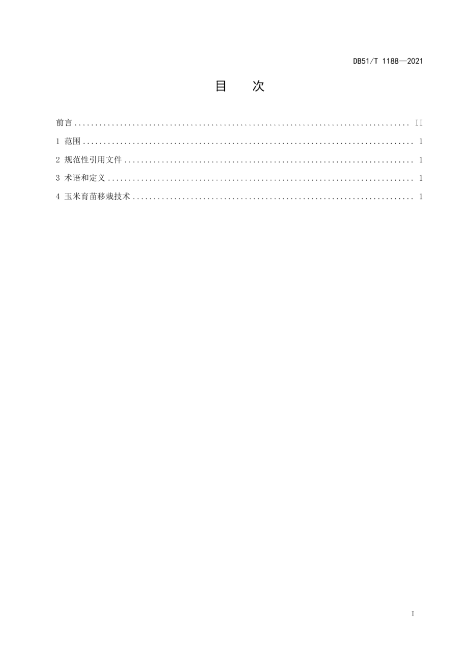 DB51T 1188-2021玉米育苗移栽技术规程.pdf_第2页