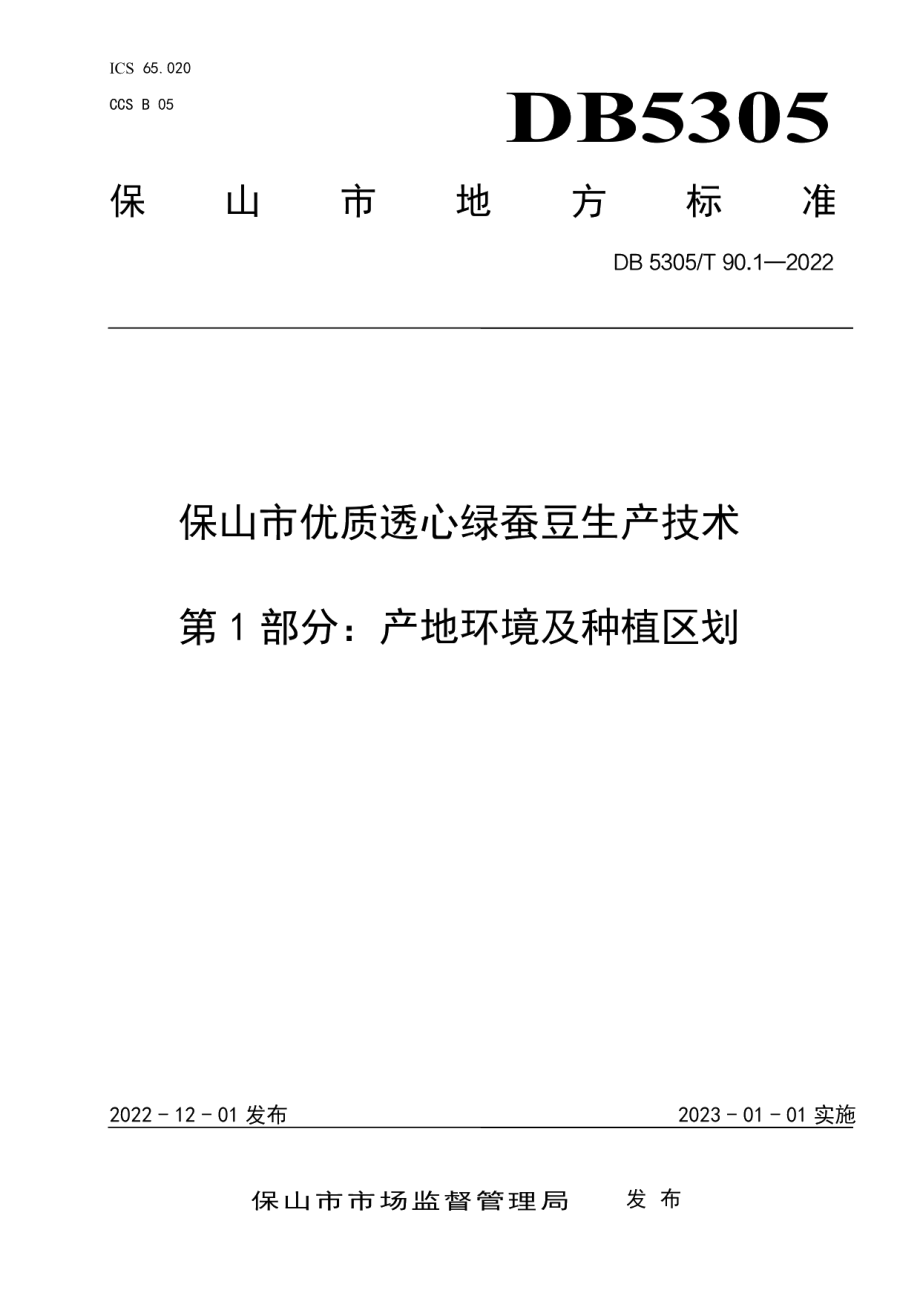 DB5305T 90.1-2022保山市优质透心绿蚕豆生产技术第1部分：产地环境及种植区划.pdf_第1页