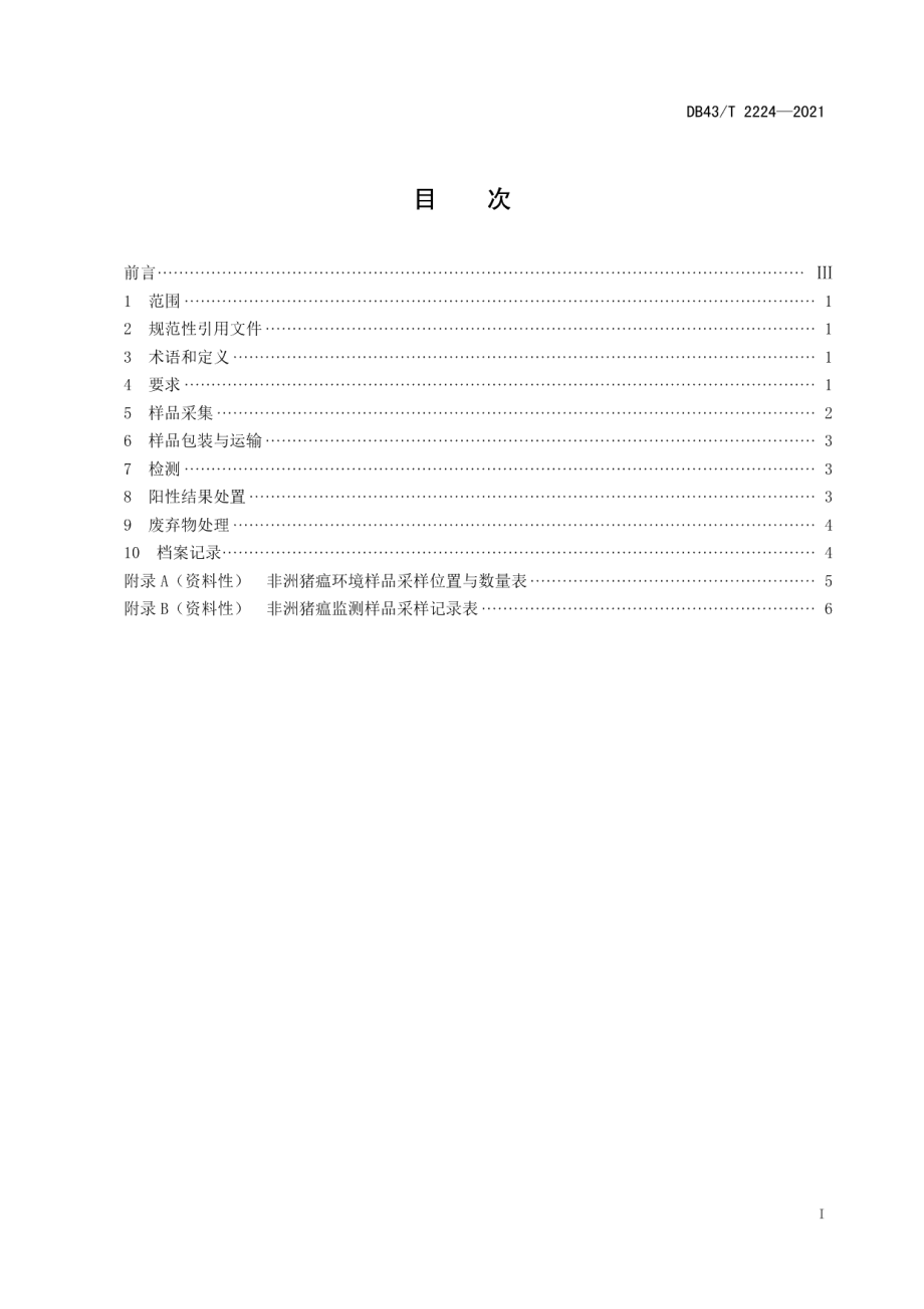 DB43T 2224-2021规模猪场非洲猪瘟监测样品采集及检 测技术规程.pdf_第3页