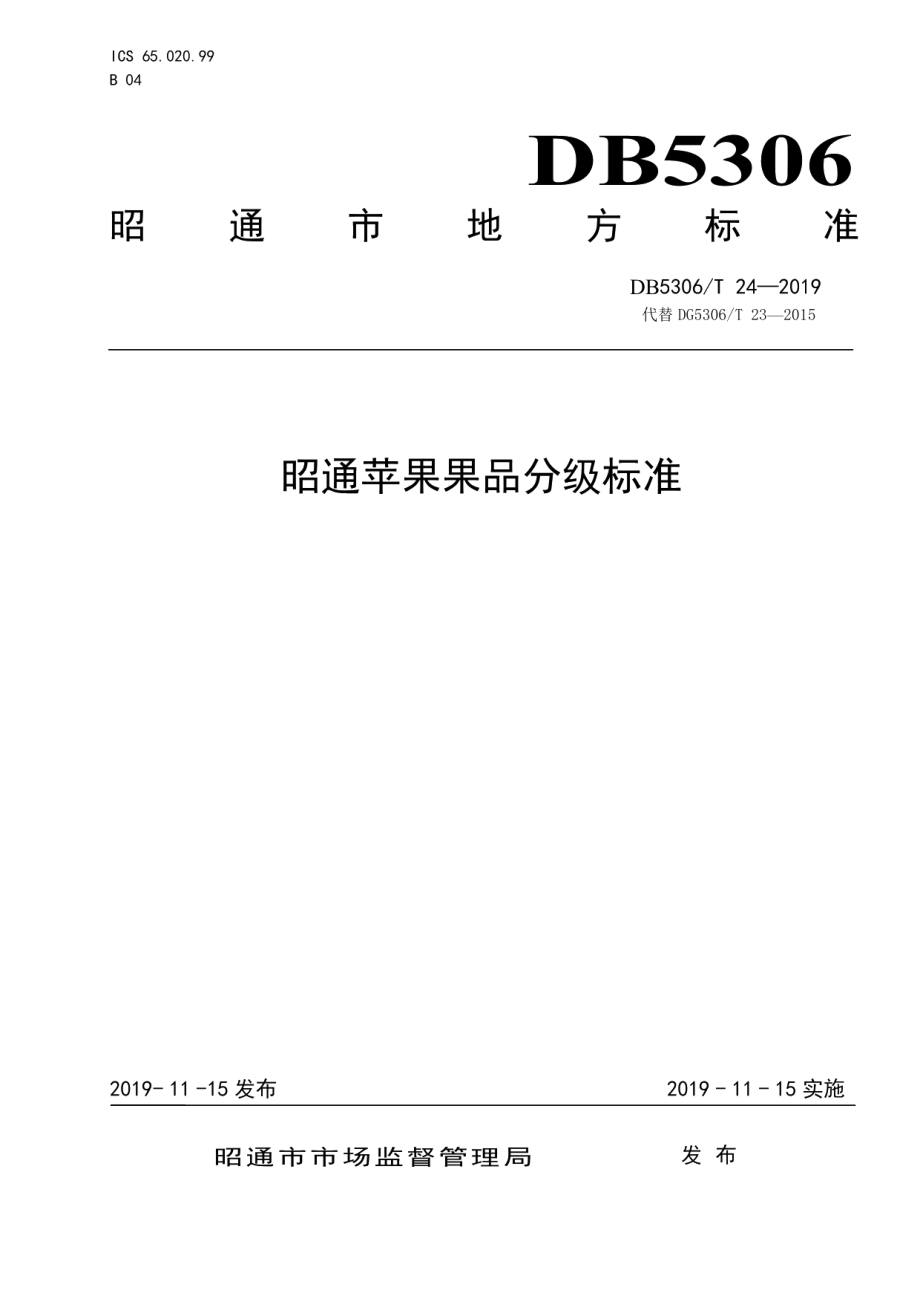 DB5306T 24—2019昭通苹果果品分级标准.pdf_第1页