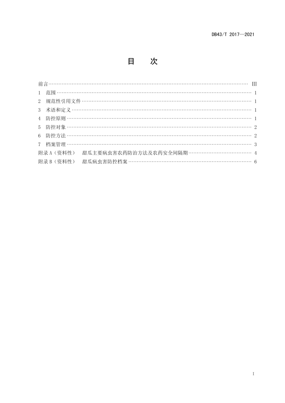 DB43T 2017-2021甜瓜病虫害绿色防控技术规程.pdf_第3页