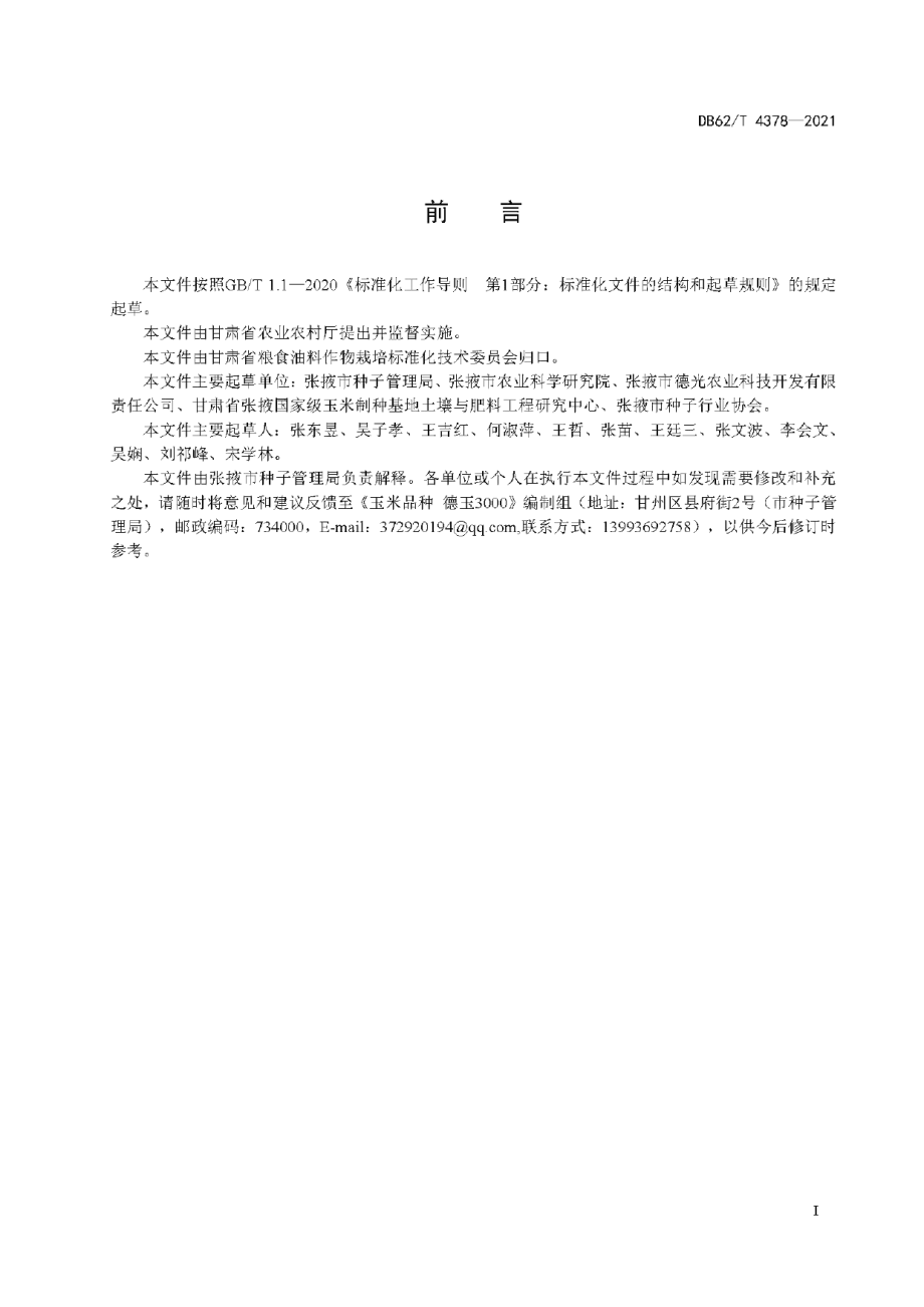 DB62T 4378-2021玉米品种 德玉3000.pdf_第3页