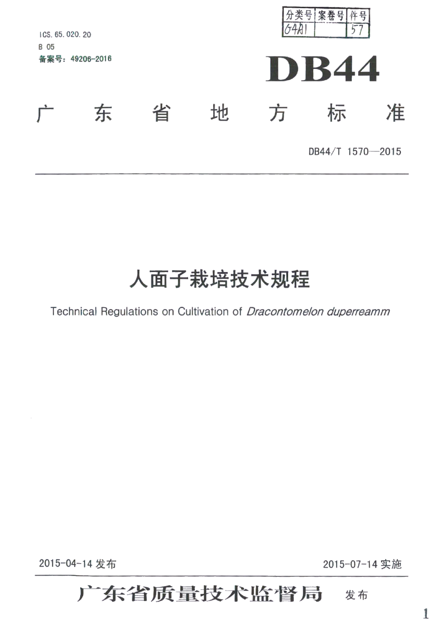 DB44T 1570-2015人面子栽培技术规程.pdf_第1页