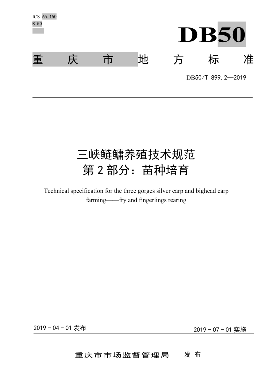 DB50T 899.2-2019三峡鲢鳙养殖技术规范 第2部分：苗种培育.pdf_第1页