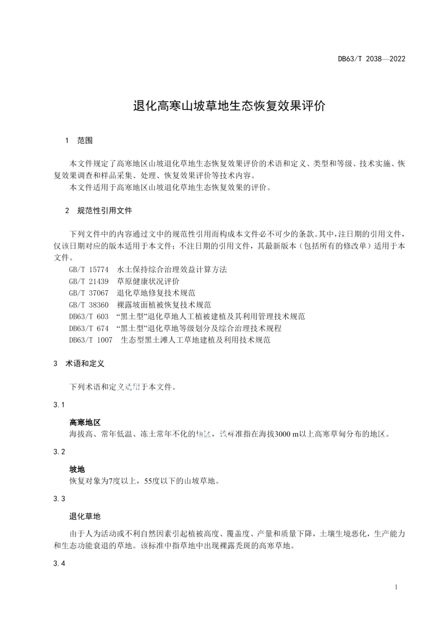 DB63T 2036-2022“黑土滩”建植人工草地恢复治理效果评价.pdf_第3页