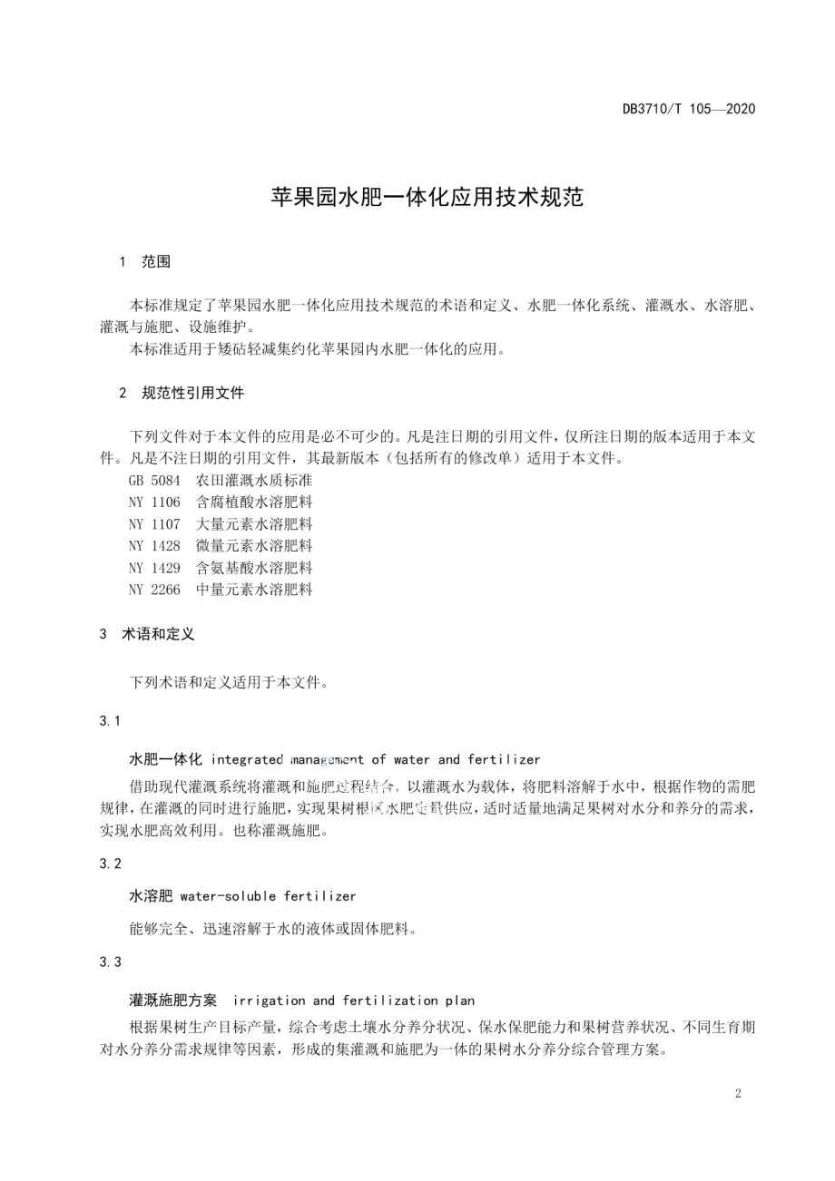 DB3710T 105-2020苹果园水肥一体化应用技术规范.pdf_第3页