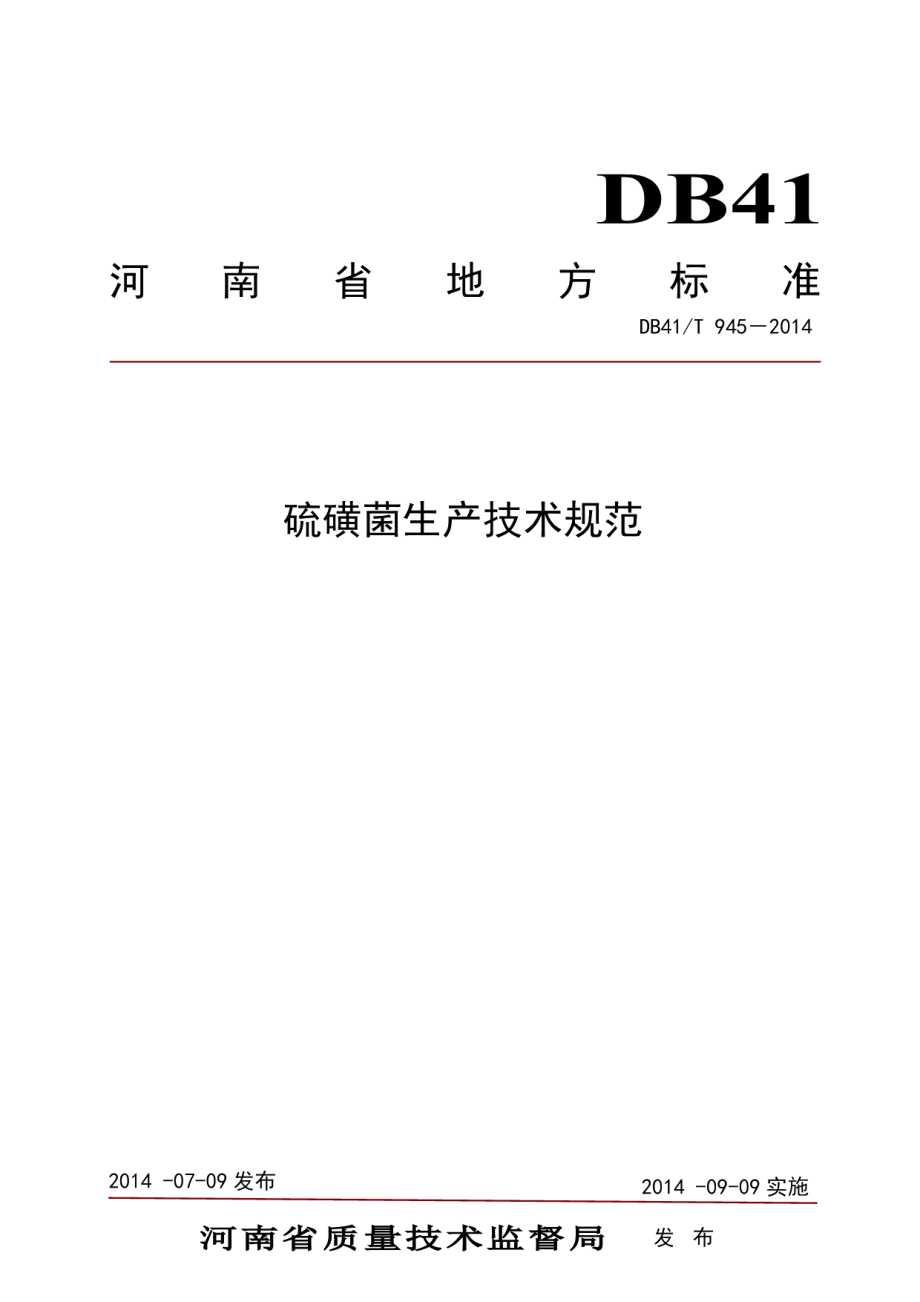 DB41T 945-2014硫磺菌生产技术规范.pdf_第1页