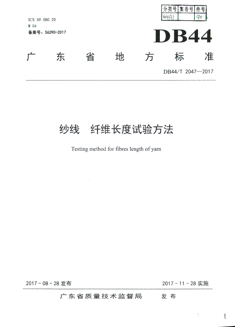 DB44T 2047-2017纱线 纤维长度试验方法.pdf_第1页