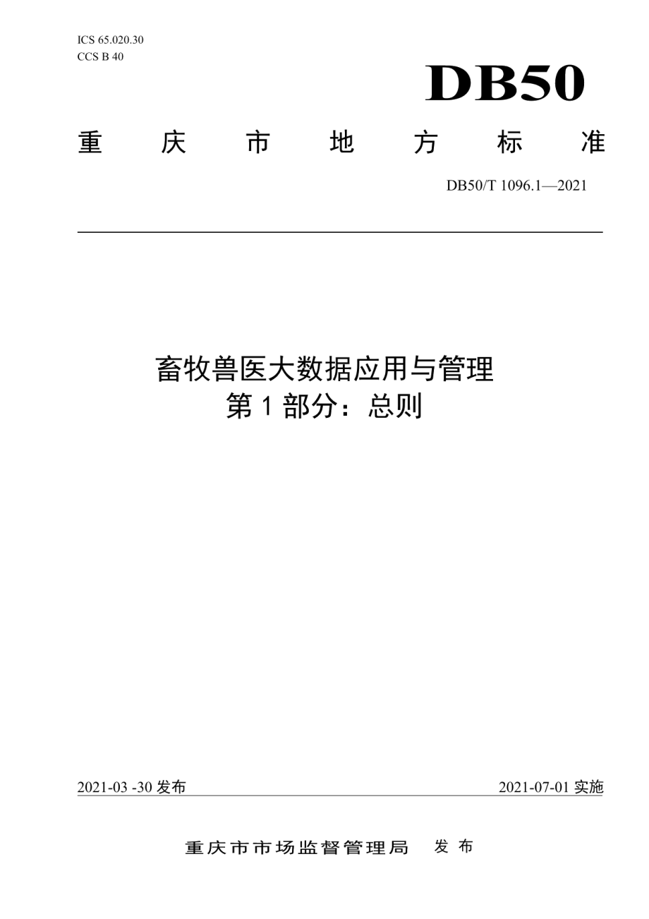 DB50T 1096.1-2021畜牧兽医大数据应用与管理第1部分：总则.pdf_第1页