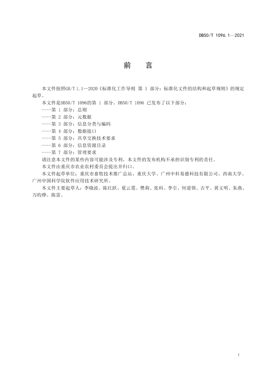 DB50T 1096.1-2021畜牧兽医大数据应用与管理第1部分：总则.pdf_第2页