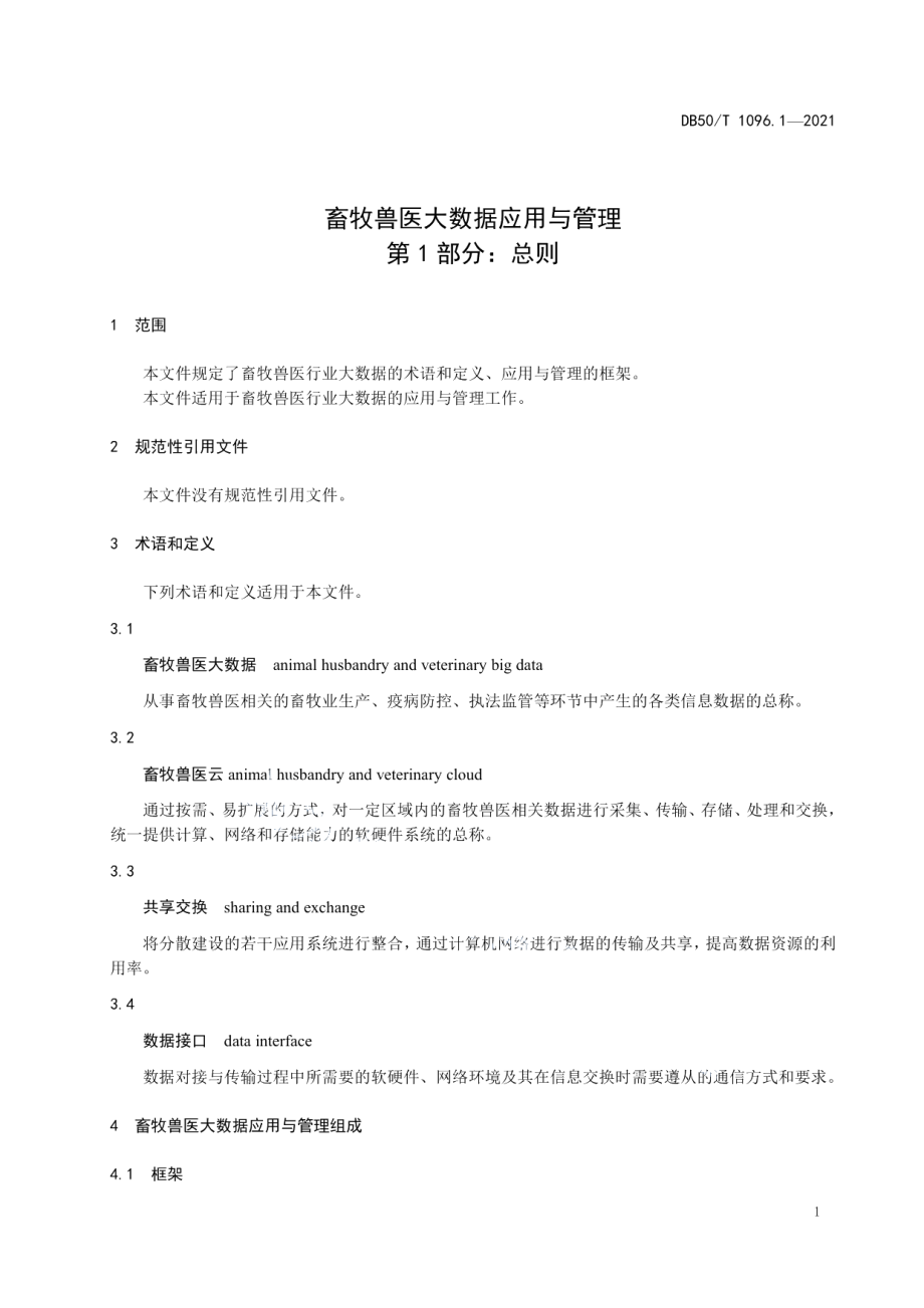 DB50T 1096.1-2021畜牧兽医大数据应用与管理第1部分：总则.pdf_第3页