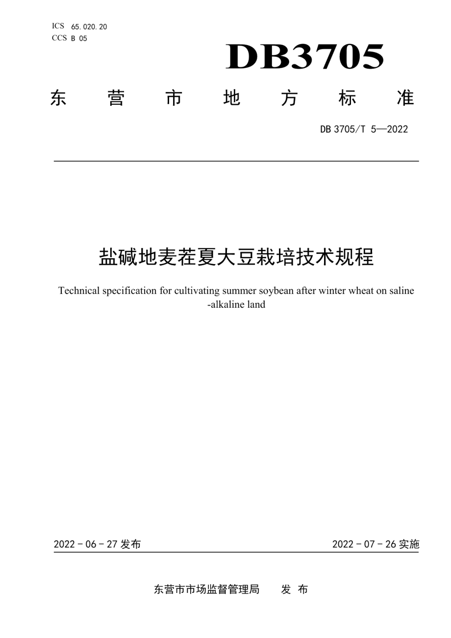 DB3705T 5-2022盐碱地麦茬夏大豆栽培技术规程.pdf_第1页