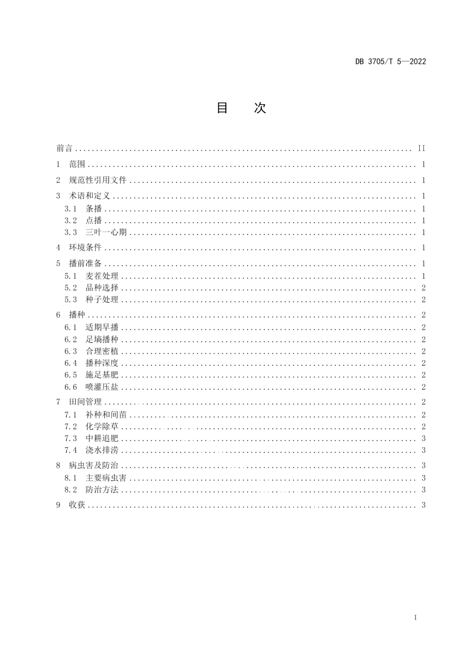 DB3705T 5-2022盐碱地麦茬夏大豆栽培技术规程.pdf_第3页