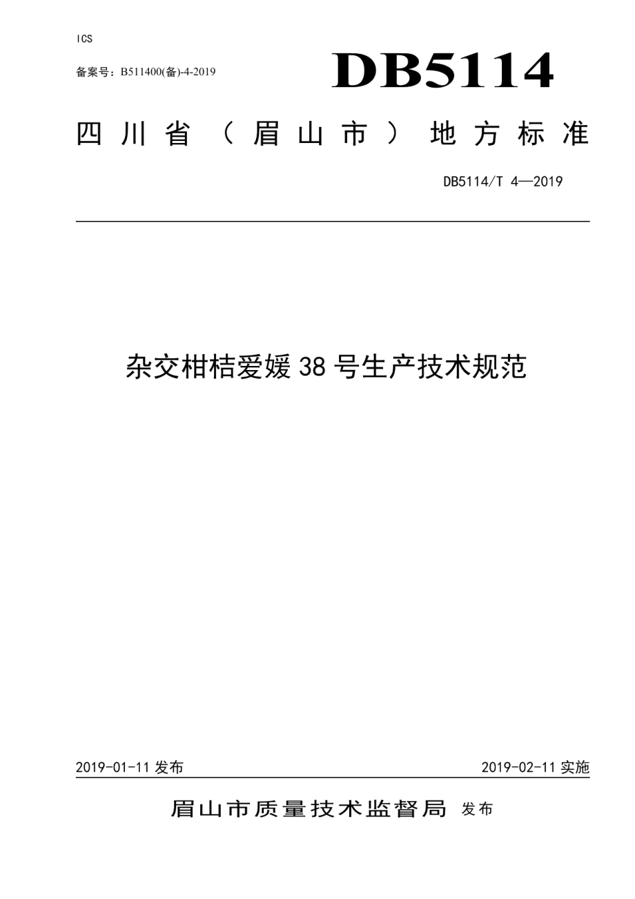 DB5114T 4-2019杂交柑桔爱媛38号生产技术规范.pdf_第1页