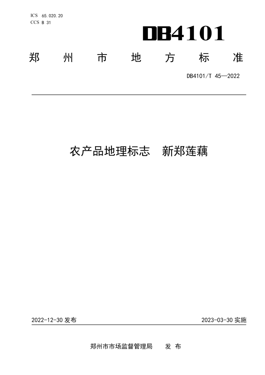 DB4101T 45-2022农产品地理标志新郑莲藕.pdf_第1页