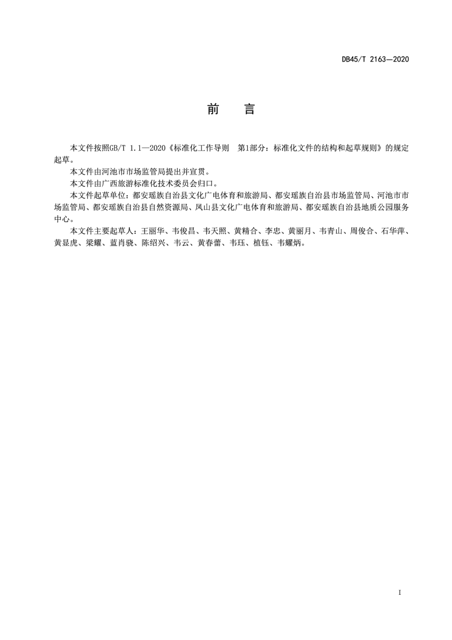 DB45T 2163-2020地下河旅游景区安全和服务规范.pdf_第3页