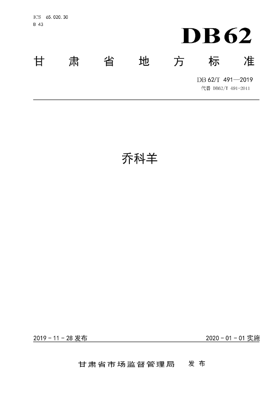 DB62T 491-2019乔科羊.pdf_第1页