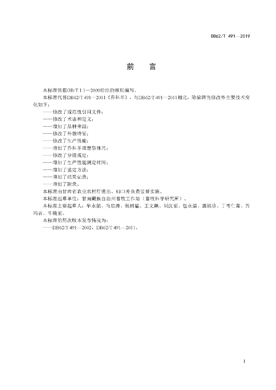 DB62T 491-2019乔科羊.pdf_第3页